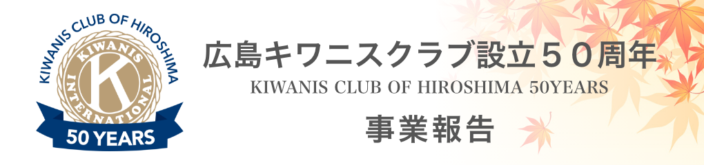 広島キワニスクラブ設立50周年